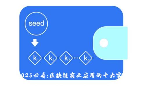 2025必看：区块链商业应用的十大实例