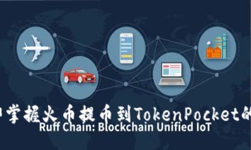 2023年立即掌握火币提币到TokenPocket的全流程指南