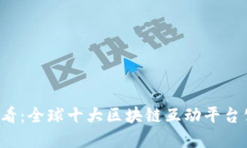 2025必看：全球十大区块链互动平台公司一览