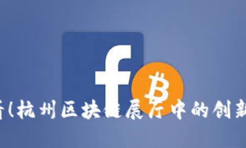 2025必看！杭州区块链展厅中的创新公司一览