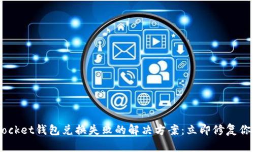 TokenPocket钱包兑换失败的解决方案：立即修复你的问题！