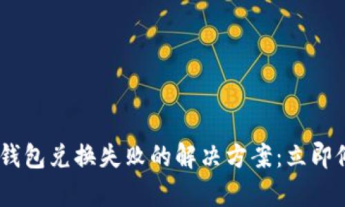 TokenPocket钱包兑换失败的解决方案：立即修复你的问题！
