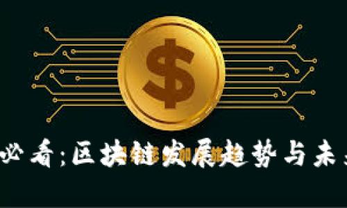 2025必看：区块链发展趋势与未来展望