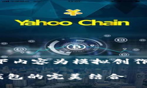 注意：出于日期敏感性及考虑，以下内容为模拟创作，仅供学习参考。实际交易需谨慎。

2025必看！立即了解PIG币与TP钱包的完美结合