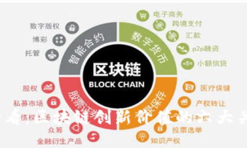 2025必看：区块链创新价值的六大关键特征