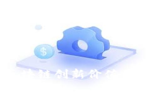 2025必看：区块链创新价值的六大关键特征