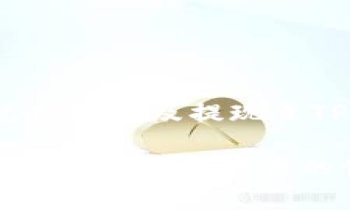 在进行加密货币交易时，许多用户可能会遇到将一种币种兑换成另一种币种的需求。例如，用户可能希望将TP钱包中的代币直接兑换为USDT（通常称为“U”）。在这篇文章中，我们将深入探讨如何在TP钱包中进行代币兑U的过程，以及该过程中的注意事项和最佳实践。

一、理解TP钱包及其支持的币种

1. 什么是TP钱包？
TP钱包是一款流行的加密货币钱包，支持多种主流币种和代币的存储、管理及交易。它不仅提供安全的虚拟资产存储方式，还允许用户方便地进行币种间的转换交易。TP钱包的用户界面友好，使得无论是新手还是资深用户都能顺利进行操作。

2. TP钱包支持的币种
TP钱包支持多种加密货币，包括比特币（BTC）、以太坊（ETH）、柚子币（EOS）等。同时，它也支持以ERC-20标准发行的许多代币。因此，用户在TP钱包中可以轻松找到许多热门的币种。显然，了解自己的钱包支持哪些币种对于顺利进行兑换是至关重要的。

二、直接将币换为USDT的步骤

1. 确认可兑换的代币
首先，用户需要确认自己在TP钱包中持有哪种代币。并不是所有的代币都可以直接兑换为USDT。因此，在进行交易前，请务必核实您所持有的代币是否支持兑换。通过TP钱包的代币列表可以轻松查询到持有的代币信息，以确保接下来的操作顺利。

2. 选择交易平台
虽然TP钱包本身提供了部分交易服务，但更多的兑换需求可能需要借助第三方交易所。用户可以在交易所内创建账户，选择所持有的币种与USDT进行兑换。此外，用户需要确认交易所的安全性、手续费以及流动性等因素，以确保交易的便捷和安全。

3. 进行兑换操作
在确认选择的交易所进行注册并完成身份验证后，用户可以在交易所的兑换页面进行操作。选择对应的代币和USDT，输入兑换数量并核对汇率。在对交易信息确认无误后，用户即可提交交易请求。

4. 提现至TP钱包
成功完成交易后，用户需要将兑换的USDT提取到自己的TP钱包中。在交易所的个人账户中，选择提现，将USDT提取到TP钱包的地址中。请务必确保提现地址准确无误，以免造成资产损失。此外，还需要注意交易所的提现手续费和处理时间。

三、兑换过程中需要注意的事项

1. 交易手续费
每个交易平台在进行币种兑换时通常会收取一定的手续费。因此，用户在选择平台时，应特别关注不同平台的手续费金额，做出最优的选择。同时，在兑换过程中也要考虑汇率波动对交易的影响。

2. 交易安全
在选择交易平台时，务必确保该平台的安全性和信誉度。可以查询网络上的用户评价，了解平台的运营情况。此外，使用双重认证、安全密码等方式来保障账户的安全，也是在数字货币交易中必须重视的部分。

3. 汇率波动
加密货币市场的波动性较大，因此在交易时，用户应及时关注市场行情，避开低潮期以获得最佳的兑换汇率。建议使用行情查看工具，进行实时汇率监控，以做出更明智的交易决策。

4. 了解法规政策
不同国家和地区对加密货币的政策有所不同，因此了解当地法规是非常重要的。确保自己所进行的交易合法合规，并可随时应对可能的政策变动。

四、总结

将TP钱包中的代币兑换为USDT是一个相对简单的过程，但需要用户了解必要的步骤和注意事项。通过确认可兑换的币种、选择合适的交易平台、正确进行兑换操作及提现至TP钱包，用户能够顺利实现代币的兑换。然而，保持对市场动态的关注、选择安全可靠的交易平台以及了解相关政策，都是确保交易安全顺利进行的重要因素。

如同任何投资行为，参与加密货币交易需理性对待，做好充分的风控措施和策略规划。希望本篇指南能够帮助到希望在TP钱包中具体操作代币兑换的用户，让您在数字货币的世界中更加顺畅、愉快。
