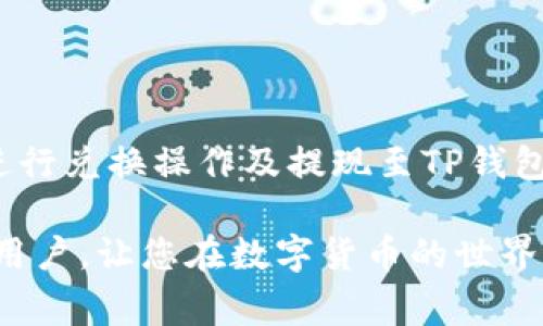 在进行加密货币交易时，许多用户可能会遇到将一种币种兑换成另一种币种的需求。例如，用户可能希望将TP钱包中的代币直接兑换为USDT（通常称为“U”）。在这篇文章中，我们将深入探讨如何在TP钱包中进行代币兑U的过程，以及该过程中的注意事项和最佳实践。

一、理解TP钱包及其支持的币种

1. 什么是TP钱包？
TP钱包是一款流行的加密货币钱包，支持多种主流币种和代币的存储、管理及交易。它不仅提供安全的虚拟资产存储方式，还允许用户方便地进行币种间的转换交易。TP钱包的用户界面友好，使得无论是新手还是资深用户都能顺利进行操作。

2. TP钱包支持的币种
TP钱包支持多种加密货币，包括比特币（BTC）、以太坊（ETH）、柚子币（EOS）等。同时，它也支持以ERC-20标准发行的许多代币。因此，用户在TP钱包中可以轻松找到许多热门的币种。显然，了解自己的钱包支持哪些币种对于顺利进行兑换是至关重要的。

二、直接将币换为USDT的步骤

1. 确认可兑换的代币
首先，用户需要确认自己在TP钱包中持有哪种代币。并不是所有的代币都可以直接兑换为USDT。因此，在进行交易前，请务必核实您所持有的代币是否支持兑换。通过TP钱包的代币列表可以轻松查询到持有的代币信息，以确保接下来的操作顺利。

2. 选择交易平台
虽然TP钱包本身提供了部分交易服务，但更多的兑换需求可能需要借助第三方交易所。用户可以在交易所内创建账户，选择所持有的币种与USDT进行兑换。此外，用户需要确认交易所的安全性、手续费以及流动性等因素，以确保交易的便捷和安全。

3. 进行兑换操作
在确认选择的交易所进行注册并完成身份验证后，用户可以在交易所的兑换页面进行操作。选择对应的代币和USDT，输入兑换数量并核对汇率。在对交易信息确认无误后，用户即可提交交易请求。

4. 提现至TP钱包
成功完成交易后，用户需要将兑换的USDT提取到自己的TP钱包中。在交易所的个人账户中，选择提现，将USDT提取到TP钱包的地址中。请务必确保提现地址准确无误，以免造成资产损失。此外，还需要注意交易所的提现手续费和处理时间。

三、兑换过程中需要注意的事项

1. 交易手续费
每个交易平台在进行币种兑换时通常会收取一定的手续费。因此，用户在选择平台时，应特别关注不同平台的手续费金额，做出最优的选择。同时，在兑换过程中也要考虑汇率波动对交易的影响。

2. 交易安全
在选择交易平台时，务必确保该平台的安全性和信誉度。可以查询网络上的用户评价，了解平台的运营情况。此外，使用双重认证、安全密码等方式来保障账户的安全，也是在数字货币交易中必须重视的部分。

3. 汇率波动
加密货币市场的波动性较大，因此在交易时，用户应及时关注市场行情，避开低潮期以获得最佳的兑换汇率。建议使用行情查看工具，进行实时汇率监控，以做出更明智的交易决策。

4. 了解法规政策
不同国家和地区对加密货币的政策有所不同，因此了解当地法规是非常重要的。确保自己所进行的交易合法合规，并可随时应对可能的政策变动。

四、总结

将TP钱包中的代币兑换为USDT是一个相对简单的过程，但需要用户了解必要的步骤和注意事项。通过确认可兑换的币种、选择合适的交易平台、正确进行兑换操作及提现至TP钱包，用户能够顺利实现代币的兑换。然而，保持对市场动态的关注、选择安全可靠的交易平台以及了解相关政策，都是确保交易安全顺利进行的重要因素。

如同任何投资行为，参与加密货币交易需理性对待，做好充分的风控措施和策略规划。希望本篇指南能够帮助到希望在TP钱包中具体操作代币兑换的用户，让您在数字货币的世界中更加顺畅、愉快。