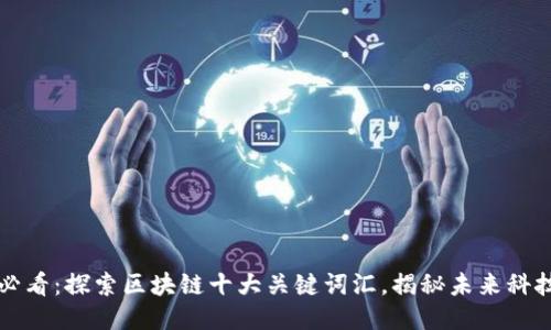 2025必看：探索区块链十大关键词汇，揭秘未来科技趋势！