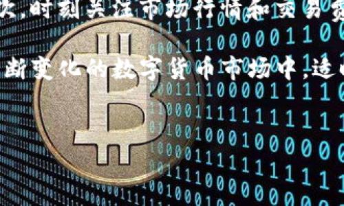 在T钱包购买Casper币的过程其实是相对简单的。下面我将为您详细介绍如何在T钱包中购买Casper币的步骤。

第一步：下载并安装T钱包
在开始之前，首先您需要在自己的手机上下载并安装T钱包。T钱包是一个安全、易于使用的数字货币钱包，支持多个区块链资产的存储和交易。您可以在苹果App Store或安卓应用市场中搜索“T钱包”进行下载。

第二步：注册或登录您的账户
安装完成后，打开T钱包应用，您将看到注册和登录的选项。如果您是新用户，可以选择注册，系统会要求您输入一些基本信息以及安全密码。如果您已经有账户，只需输入您的注册信息进行登录即可。

第三步：充入法币或其他数字货币
在购买Casper币之前，您需要在T钱包中充值法币或者其他数字货币。目前，许多用户选择通过转账或通过银行支付的方式充入法币。如果您已经在T钱包中持有其他可交易的数字货币，也能直接用这些数字货币来购买Casper币。

第四步：找到Casper币的交易对
在充值完成后，您可以进入T钱包的交易市场，寻找Casper币。通常，您会看到一个“市场”或“交易”的选项，在这里您可以找到各种数字货币的交易对。

第五步：下单购买Casper币
找到Casper币后，您需要选择一个适合的交易对，比如USDT/Casper或者其他您已经充入的币对，点击进入后，系统会显示当前的市场价格和最新的交易情况。您可以选择市价单或限价单来购买Casper币。市价单是立即成交，而限价单则需要等到市场价格达到您设定的价格后才会成交。

第六步：确认交易
在下单之前，请务必仔细核对您所选择的数量与金额，确保无误后确认交易。如果您是通过法币购买，系统可能会提示您进行身份验证，以确保交易的安全性。

第七步：查看账户余额
交易完成后，您可以返回到钱包的资产页面，查看您的账户余额。Casper币应该会在您的资产列表中显示，您可以随时查看和管理您的资产。

注意事项
在使用T钱包进行Casper币交易时，需要特别注意几点。首先，确保您下载的是官方版本的T钱包，以防止受到钓鱼网站的诈骗。其次，时刻关注市场行情和交易费用，因为这些因素会影响您的购买成本。此外，合理投资和控制风险也是非常重要的，在任何情况下都应谨慎决策，避免盲目跟风。

总结来说，在T钱包中购买Casper币的过程是比较顺畅的，您只需要按照上述步骤进行操作，便能够轻松获取Casper币。在这个不断变化的数字货币市场中，适时了解和掌握相关信息，无疑是您进行投资决策时的重要依据。

Casper, T钱包, 数字货币, 交易指南/guanjianci
希望以上信息对您有所帮助，如有疑问欢迎随时提问！