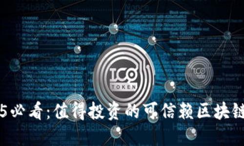 2025必看：值得投资的可信赖区块链项目