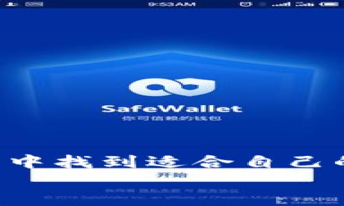 t p钱包最新版本使用指南：2025必看技巧与教程/t p钱包最新版本使用指南：2025必看技巧与教程
TP钱包, 钱包使用教程, 加密货币, 数字资产管理/guanjianci

引言
随着加密货币的迅速发展，数字资产的管理变得愈发重要。在这一趋势下，TP钱包作为一款受欢迎的数字资产管理工具，凭借其用户友好界面和丰富功能赢得了众多用户的青睐。本文将为您提供关于TP钱包最新版本的使用指南，帮助您更好地管理您的加密资产并提升使用体验。

一、TP钱包概述
TP钱包是一款去中心化的数字钱包，支持多种加密货币的存储和交易。它不仅能够确保用户的资产安全，还提供了多种便利功能，如资产交换、DApp访问等。通过TP钱包，用户可以轻松管理自己的数字资产，并享受到区块链技术带来的便捷。

二、下载与安装最新版本TP钱包
要使用TP钱包，首先需要下载和安装最新版本。以下是具体步骤：
1. **访问官方网站**：前往TP钱包的官方网站，确保下载的是最新的版本。
2. **选择适合您的平台**：TP钱包提供多平台支持，您可以选择适合自己手机或电脑操作系统的版本，比如iOS、Android或桌面版本。
3. **下载安装包**：下载完毕后，点击安装包并按照提示完成安装。
4. **创建或导入钱包**：安装完成后，您可以选择创建一个新钱包或导入已有钱包。创建新钱包时，请确保记住您的助记词和私钥，因为这些信息是您资产安全的关键。

三、TP钱包的基本功能介绍
TP钱包拥有多种实用功能，以下是一些主要功能的介绍：
1. **资产存储**：用户可以安全地存储多种加密资产，包括但不限于比特币、以太坊、ERC20代币等。
2. **交易功能**：TP钱包支持一键进行数字资产的转账和接收，简化了交易流程。
3. **DApp访问**：用户可以直接通过TP钱包访问各种去中心化应用（DApp），如去中心化交易所、游戏和其他区块链应用。
4. **资产交换**：TP钱包内置的兑换功能允许用户在不同资产之间进行快速转换，提高了资金流动性。

四、使用TP钱包的核心步骤
在了解TP钱包的基本功能后，接下来是具体的使用步骤：
h41. 创建新钱包/h4
在启动TP钱包后，选择“创建钱包”选项，按照提示输入密码并记住助记词。请注意，助记词是找回钱包的唯一凭证，务必妥善保存。

h42. 资金存入/h4
创建完钱包后，您可以选择资产存入。点击“接收”按钮，系统将生成相应资产的地址，您可以将资金转入这个地址。

h43. 进行交易/h4
在钱包中选择“发送”功能，输入接收者地址及转账金额，确认无误后点击“发送”即可完成交易。TP钱包的交易速度相对较快，通常可在几分钟内完成确认。

h44. 使用DApp/h4
通过钱包的DApp功能，用户可以立即访问各种去中心化应用。选择“DApp”选项，浏览可用的应用程序，直接使用即可。

五、注意事项与安全建议
尽管TP钱包提供了强大的功能，但用户在使用时仍需注意安全问题：
1. **保护助记词与私钥**：助记词与私钥是您钱包的核心信息，请妥善保管，不要轻易透露给他人。
2. **定期检查交易记录**：保持对自己交易记录的监控，可以及时发现异常活动。
3. **更新钱包版本**：保持TP钱包始终处于最新版本，以保障您享受到最新的功能和安全更新。

六、常见问题解答
在使用TP钱包的过程中，用户可能会遇到一些常见问题，以下为部分问题解答：
1. **如何恢复钱包？**
若您需要恢复钱包，可以在登录界面选择“恢复钱包”，然后输入助记词和设置新密码。
2. **交易延迟怎么办？**
交易延迟可能是由于网络拥堵或矿工费用过低导致的，您可以查看当前区块链网络的拥堵情况，并在合适时机再次尝试。

七、总结
TP钱包作为一款优秀的数字资产管理工具，为用户提供了丰富的功能和便捷的操作体验。无论是新手还是资深用户，都能在TP钱包中找到适合自己的使用方式。正如我们所讨论的，通过安全地管理加密资产，利用钱包的多种功能，您将更加轻松地参与到数字经济中。
因此，若您还未尝试TP钱包，现在就行动吧！下载最新版本，开启您的数字资产管理之旅，让我们共同迎接未来的数字时代。