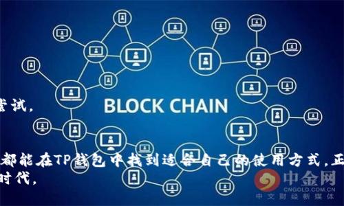 t p钱包最新版本使用指南：2025必看技巧与教程/t p钱包最新版本使用指南：2025必看技巧与教程
TP钱包, 钱包使用教程, 加密货币, 数字资产管理/guanjianci

引言
随着加密货币的迅速发展，数字资产的管理变得愈发重要。在这一趋势下，TP钱包作为一款受欢迎的数字资产管理工具，凭借其用户友好界面和丰富功能赢得了众多用户的青睐。本文将为您提供关于TP钱包最新版本的使用指南，帮助您更好地管理您的加密资产并提升使用体验。

一、TP钱包概述
TP钱包是一款去中心化的数字钱包，支持多种加密货币的存储和交易。它不仅能够确保用户的资产安全，还提供了多种便利功能，如资产交换、DApp访问等。通过TP钱包，用户可以轻松管理自己的数字资产，并享受到区块链技术带来的便捷。

二、下载与安装最新版本TP钱包
要使用TP钱包，首先需要下载和安装最新版本。以下是具体步骤：
1. **访问官方网站**：前往TP钱包的官方网站，确保下载的是最新的版本。
2. **选择适合您的平台**：TP钱包提供多平台支持，您可以选择适合自己手机或电脑操作系统的版本，比如iOS、Android或桌面版本。
3. **下载安装包**：下载完毕后，点击安装包并按照提示完成安装。
4. **创建或导入钱包**：安装完成后，您可以选择创建一个新钱包或导入已有钱包。创建新钱包时，请确保记住您的助记词和私钥，因为这些信息是您资产安全的关键。

三、TP钱包的基本功能介绍
TP钱包拥有多种实用功能，以下是一些主要功能的介绍：
1. **资产存储**：用户可以安全地存储多种加密资产，包括但不限于比特币、以太坊、ERC20代币等。
2. **交易功能**：TP钱包支持一键进行数字资产的转账和接收，简化了交易流程。
3. **DApp访问**：用户可以直接通过TP钱包访问各种去中心化应用（DApp），如去中心化交易所、游戏和其他区块链应用。
4. **资产交换**：TP钱包内置的兑换功能允许用户在不同资产之间进行快速转换，提高了资金流动性。

四、使用TP钱包的核心步骤
在了解TP钱包的基本功能后，接下来是具体的使用步骤：
h41. 创建新钱包/h4
在启动TP钱包后，选择“创建钱包”选项，按照提示输入密码并记住助记词。请注意，助记词是找回钱包的唯一凭证，务必妥善保存。

h42. 资金存入/h4
创建完钱包后，您可以选择资产存入。点击“接收”按钮，系统将生成相应资产的地址，您可以将资金转入这个地址。

h43. 进行交易/h4
在钱包中选择“发送”功能，输入接收者地址及转账金额，确认无误后点击“发送”即可完成交易。TP钱包的交易速度相对较快，通常可在几分钟内完成确认。

h44. 使用DApp/h4
通过钱包的DApp功能，用户可以立即访问各种去中心化应用。选择“DApp”选项，浏览可用的应用程序，直接使用即可。

五、注意事项与安全建议
尽管TP钱包提供了强大的功能，但用户在使用时仍需注意安全问题：
1. **保护助记词与私钥**：助记词与私钥是您钱包的核心信息，请妥善保管，不要轻易透露给他人。
2. **定期检查交易记录**：保持对自己交易记录的监控，可以及时发现异常活动。
3. **更新钱包版本**：保持TP钱包始终处于最新版本，以保障您享受到最新的功能和安全更新。

六、常见问题解答
在使用TP钱包的过程中，用户可能会遇到一些常见问题，以下为部分问题解答：
1. **如何恢复钱包？**
若您需要恢复钱包，可以在登录界面选择“恢复钱包”，然后输入助记词和设置新密码。
2. **交易延迟怎么办？**
交易延迟可能是由于网络拥堵或矿工费用过低导致的，您可以查看当前区块链网络的拥堵情况，并在合适时机再次尝试。

七、总结
TP钱包作为一款优秀的数字资产管理工具，为用户提供了丰富的功能和便捷的操作体验。无论是新手还是资深用户，都能在TP钱包中找到适合自己的使用方式。正如我们所讨论的，通过安全地管理加密资产，利用钱包的多种功能，您将更加轻松地参与到数字经济中。
因此，若您还未尝试TP钱包，现在就行动吧！下载最新版本，开启您的数字资产管理之旅，让我们共同迎接未来的数字时代。