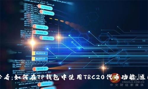 2025必看：如何在TP钱包中使用TRC20代币功能，立即掌握!