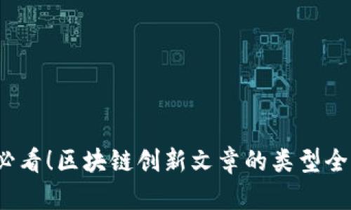 2025必看！区块链创新文章的类型全面解析