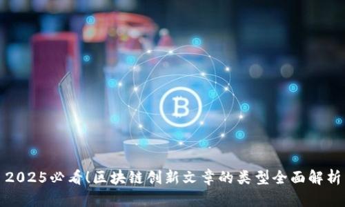 2025必看！区块链创新文章的类型全面解析
