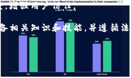 发行虚拟币的过程通常涉及多个步骤和平台。以下是一些基本步骤和相关信息，帮助您在TP钱包上发行虚拟币。请注意，在操作前，您需有一定的区块链和加密货币的基础知识，并了解相关的法律法规。

1. 理解虚拟币的基本概念
在开始发行虚拟币之前，了解虚拟币及其背后的技术非常重要。虚拟币是一种基于区块链技术的数字资产，通常用于交易、价值存储或智能合约的执行。根据不同的需求，您可能会选择发行一种新的加密货币，或者创建一种新的代币（Token）。

2. 选择发行平台
TP钱包（TokenPocket）是一个多链钱包，支持存储和管理多种数字资产。要在TP钱包上发行虚拟币，您需要选择适合您的需求的区块链平台，例如以太坊、币安智能链（BSC）或其他支持智能合约的平台。以太坊是最流行的选择之一，因为其广泛的应用和强大的开发者社区。

3. 准备智能合约
如果您选择在以太坊上发行代币，您需要编写一个智能合约。智能合约是自动执行合约条款的程序代码，确保代币的发行和管理。例如，您可以使用以太坊的ERC-20标准来创建代币。为了编写智能合约，您需具备Solidity编程语言的知识。

4. 部署智能合约
编写完成后，您需要将智能合约部署到所选的区块链网络上。此过程需要支付“燃料费”（Gas fee），这是您在网络上执行操作的费用。在部署智能合约之前，请确保进行充分的测试，以避免代码中的漏洞和错误。

5. 在TP钱包中添加代币
一旦智能合约成功部署并生效，您就可以在TP钱包中添加您的代币。在TP钱包中，通常可以通过代币合约地址手动添加新代币，您只需输入您的合约地址和相关信息，便可在您的钱包中看到新的代币资产。

6. 营销和推广
发行虚拟币只是第一步，随后您需要进行营销和推广，以吸引用户关注您的代币。这可以通过社交媒体宣传、社区建设和合作伙伴关系等多种方式实现。此外，参与各类区块链项目和活动也有助于提升您的代币知名度。

7. 遵循法律法规
在发行虚拟币的过程中，确保遵循当地法律法规非常重要。不同国家和地区对加密货币的监管存在差异，了解您的法律责任和义务，可以帮助您避免潜在的法律风险。

8. 持续更新和维护
发行代币后，您需要定期更新和维护智能合约，参与社区反馈，并保持与用户的互动。这有助于提升项目的可信度和透明度，增强用户信任。

总体而言，在TP钱包上发行虚拟币的过程涉及多个步骤，包括选择平台、编写智能合约、部署合约和推广代币等。确保您具备相关知识和技能，并遵循法律法规，以顺利发行和管理您的虚拟币。

虚拟币, TP钱包, 区块链, 智能合约/guanjianci 
立即了解如何在TP钱包上发行虚拟币！2025必看指南