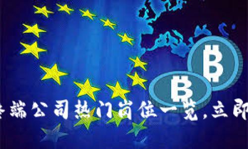 2025必看：区块链终端公司热门岗位一览，立即了解你的职业机会！