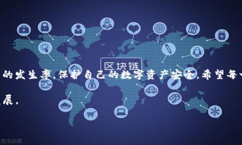 TP钱包导入私钥显示私钥不正确的解决方案

在数字货币日益普及的今天，钱包的安全性和使用便捷性备受关注。TP钱包作为一种流行的数字资产管理工具，吸引了众多用户。然而，有些用户在尝试导入私钥时，却出现了“私钥不正确”的提示。这不仅使他们感到困惑，也引发了对资产安全的担忧。本文将详细探讨这种现象的可能原因以及有效的解决方案，帮助用户顺利使用TP钱包。

私钥的重要性与常见误解

首先，我们需要了解什么是私钥。私钥是数字资产的唯一凭证，持有私钥就意味着拥有与之对应的数字资产。因此，它的重要性不言而喻。在导入私钥的过程中，任何小错误都可能导致无法访问钱包中的资产。

有些用户可能会以为将私钥复制粘贴到钱包中是很简单的事情，但实际上，这个过程需要格外小心。例如，某些用户在复制私钥时，可能会不小心多复制了一个空格，或者直接将私钥的格式错误. 这些细微差错都可能导致TP钱包无法识别私钥，进而显示“私钥不正确”的提示。

常见原因及检查方法

出现“私钥不正确”提示的原因可能有多个，但主要可以归纳为以下几点：

ul
listrong私钥格式错误：/strong确保导入的私钥没有格式错误，通常私钥是由字母和数字组成的字符串。如果私钥中出现了非法字符，钱包同样会无法识别。/li
listrong字母大小写问题：/strong私钥是区分大小写的，确保输入时每个字母的大小写都正确。/li
listrong多余空格：/strong在复制私钥时，附带的空格可能会导致导入失败，确保私钥前后没有多余的空格。/li
listrong钱包版本问题：/strong有时钱包的不同版本支持的私钥格式也会有所不同，因此，确保使用的是最新版本的TP钱包。/li
/ul

解决方案：验证私钥的正确性

如果你遇到了“私钥不正确”的问题，首先不要惊慌，这里有几个步骤可以帮助你验证私钥的正确性：

ol
listrong重新确认私钥：/strong再次仔细检查你的私钥，特别注意字母的大小写和格式限制。/li
listrong使用其他工具验证：/strong可以利用一些区块链浏览器或私钥验证工具来确认你的私钥是否有效。/li
listrong尝试其他钱包：/strong如果TP钱包一直显示错误，可以尝试将私钥导入到其他类型的钱包中看看是否能成功，以此来判断问题的所在。/li
/ol

如何安全地存储私钥

私钥的安全存储是确保数字资产安全的关键，因此我们务必要重视这一点。以下是一些有效的私钥存储建议：

ul
listrong硬件钱包：/strong如果你持有较大数量的数字资产，建议使用硬件钱包，因为它能提供更高的安全性。/li
listrong纸质备份：/strong可以将私钥写在纸上，然后妥善保管，确保不被火灾、水淹等意外损坏。/li
listrong尽量避免云存储：/strong不要将私钥存储在云端，因为一旦遭黑客攻击，资产将面临风险。/li
/ul

总结与展望

总之，遇到TP钱包导入私钥显示“不正确”的问题时，首先要保持冷静，仔细核对私钥的每一个细节。同时，通过学习如何正确处理和存储私钥，可以大大降低类似问题的发生率，保护自己的数字资产安全。希望每一位用户都能顺利使用TP钱包，享受数字资产带来的便利与财富。随着区块链技术的不断发展，我们相信未来会有越来越多的用户参与到这个新兴的数字经济中来。

在后续的发展中，钱包的功能也将不断，用户在使用过程中都能拥有更好的体验。无论是私钥的保护机制，还是用户界面的友好性，都会朝着更安全、更便捷的方向发展。

最后提醒大家，数字资产的投资有风险，在投资时务必保持谨慎，同时也要不断学习相关知识，以提高自身的风险意识和应对能力。