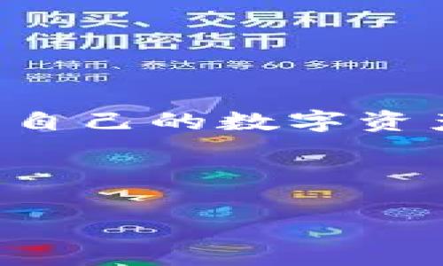 TP钱包导入私钥显示私钥不正确的解决方案

在数字货币日益普及的今天，钱包的安全性和使用便捷性备受关注。TP钱包作为一种流行的数字资产管理工具，吸引了众多用户。然而，有些用户在尝试导入私钥时，却出现了“私钥不正确”的提示。这不仅使他们感到困惑，也引发了对资产安全的担忧。本文将详细探讨这种现象的可能原因以及有效的解决方案，帮助用户顺利使用TP钱包。

私钥的重要性与常见误解

首先，我们需要了解什么是私钥。私钥是数字资产的唯一凭证，持有私钥就意味着拥有与之对应的数字资产。因此，它的重要性不言而喻。在导入私钥的过程中，任何小错误都可能导致无法访问钱包中的资产。

有些用户可能会以为将私钥复制粘贴到钱包中是很简单的事情，但实际上，这个过程需要格外小心。例如，某些用户在复制私钥时，可能会不小心多复制了一个空格，或者直接将私钥的格式错误. 这些细微差错都可能导致TP钱包无法识别私钥，进而显示“私钥不正确”的提示。

常见原因及检查方法

出现“私钥不正确”提示的原因可能有多个，但主要可以归纳为以下几点：

ul
listrong私钥格式错误：/strong确保导入的私钥没有格式错误，通常私钥是由字母和数字组成的字符串。如果私钥中出现了非法字符，钱包同样会无法识别。/li
listrong字母大小写问题：/strong私钥是区分大小写的，确保输入时每个字母的大小写都正确。/li
listrong多余空格：/strong在复制私钥时，附带的空格可能会导致导入失败，确保私钥前后没有多余的空格。/li
listrong钱包版本问题：/strong有时钱包的不同版本支持的私钥格式也会有所不同，因此，确保使用的是最新版本的TP钱包。/li
/ul

解决方案：验证私钥的正确性

如果你遇到了“私钥不正确”的问题，首先不要惊慌，这里有几个步骤可以帮助你验证私钥的正确性：

ol
listrong重新确认私钥：/strong再次仔细检查你的私钥，特别注意字母的大小写和格式限制。/li
listrong使用其他工具验证：/strong可以利用一些区块链浏览器或私钥验证工具来确认你的私钥是否有效。/li
listrong尝试其他钱包：/strong如果TP钱包一直显示错误，可以尝试将私钥导入到其他类型的钱包中看看是否能成功，以此来判断问题的所在。/li
/ol

如何安全地存储私钥

私钥的安全存储是确保数字资产安全的关键，因此我们务必要重视这一点。以下是一些有效的私钥存储建议：

ul
listrong硬件钱包：/strong如果你持有较大数量的数字资产，建议使用硬件钱包，因为它能提供更高的安全性。/li
listrong纸质备份：/strong可以将私钥写在纸上，然后妥善保管，确保不被火灾、水淹等意外损坏。/li
listrong尽量避免云存储：/strong不要将私钥存储在云端，因为一旦遭黑客攻击，资产将面临风险。/li
/ul

总结与展望

总之，遇到TP钱包导入私钥显示“不正确”的问题时，首先要保持冷静，仔细核对私钥的每一个细节。同时，通过学习如何正确处理和存储私钥，可以大大降低类似问题的发生率，保护自己的数字资产安全。希望每一位用户都能顺利使用TP钱包，享受数字资产带来的便利与财富。随着区块链技术的不断发展，我们相信未来会有越来越多的用户参与到这个新兴的数字经济中来。

在后续的发展中，钱包的功能也将不断，用户在使用过程中都能拥有更好的体验。无论是私钥的保护机制，还是用户界面的友好性，都会朝着更安全、更便捷的方向发展。

最后提醒大家，数字资产的投资有风险，在投资时务必保持谨慎，同时也要不断学习相关知识，以提高自身的风险意识和应对能力。