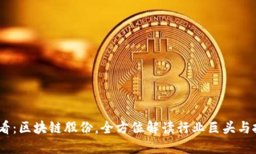 2025必看：区块链股份，全方位解读行业巨头与投资机会
