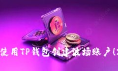 立即学会如何使用TP钱包创建波场账户！2025必看