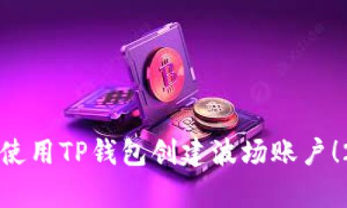 立即学会如何使用TP钱包创建波场账户！2025必看教程
