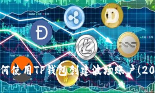 立即学会如何使用TP钱包创建波场账户！2025必看教程
