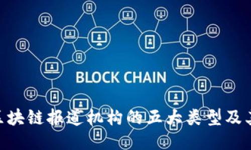 2025必看：区块链报道机构的五大类型及其影响力揭秘