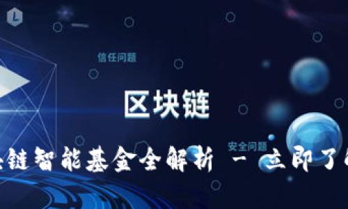 2025必看：区块链智能基金全解析 - 立即了解未来投资趋势