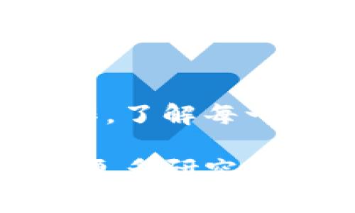 将交易所中的币转移到TP钱包（通常指的是一种加密货币钱包）是一个相对简单的过程。以下是关于如何将币从交易所转移到TP钱包的详细步骤和注意事项：

步骤一：准备工作

在开始转账之前，确保你已经拥有TP钱包的账户并且已经完成了必要的设置。此外，确保你的交易所账户中有足够的资金可供转账。

步骤二：获取TP钱包地址

打开你的TP钱包应用，找到“接收”或者“收款”选项。在该选项中，你会看到一个地址（通常以字母和数字的组合形式呈现），这是你的TP钱包地址。记得仔细核对这个地址，因为任何输入错误都会导致资金丢失。

步骤三：登录交易所

使用你的账户信息登录到你所使用的交易所，进入到你的账户页面。找到“钱包”或者“资产”选项，查看你的可用余额。

步骤四：发起转账

在交易所的资产页面，选择你想要转移到TP钱包的币种。通常会有一个“提取”或“转账”的按钮。点击它，进入转账页面。

步骤五：输入接收地址和转账数量

在转账页面中，需要输入你之前从TP钱包获取的接收地址。同时，输入你希望转账的币量。请确保输入的数量与你的账户余额相符，并注意交易所可能会收取一定的手续费。

步骤六：确认并提交交易

在确认所有信息无误后，提交交易。系统可能会要求你进行二次验证，例如输入验证码或进行短信验证，以确保操作的安全性。

步骤七：等待交易确认

提交后，通常会有一个等待过程，直到交易被确认并成功转账到你的TP钱包。在此期间，你可以继续留意你的钱包地址，查看转账状态。

步骤八：检查TP钱包

一旦交易被确认，打开TP钱包，检查该币种的余额是否已经更新。如果余额已增加，说明转账成功；如果没有，请耐心等待或者联系交易所的客服进行查询。

注意事项

在转账过程中，有几个注意事项是非常重要的：
ul
    li确保输入的TP钱包地址完全正确，任何细微的错误都可能导致资金的永久损失。/li
    li了解转账的手续费和处理时间，不同的币种可能有不同的转账费用和确认时间。/li
    li在进行转账时，尽量从小额开始，确认无误后再进行大额转账。/li
    li保持网络环境的安全，不要在公共场合进行转账操作，以避免信息泄露。/li
/ul

总结

将币从交易所转移到TP钱包是一个直接流程。通过遵循上述步骤并注意诸多细节，你可以安全顺利地完成转账操作。了解每一步对于确保你的资产安全至关重要，因此务必要仔细阅读每项操作要求，从而保障你的加密资产不受到任何损失。

希望这篇指南能够帮助你顺利地将币从交易所转移到TP钱包，享受更安全的资产管理体验。如有疑问，请随时进行更多研究或咨询相关专业人士。