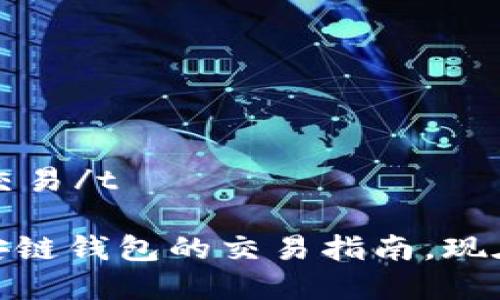 t p钱包币安链钱包如何交易/t

2025必看：t p钱包与币安链钱包的交易指南，现在就来了解如何高效交易！