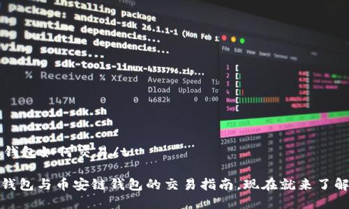 t p钱包币安链钱包如何交易/t

2025必看：t p钱包与币安链钱包的交易指南，现在就来了解如何高效交易！