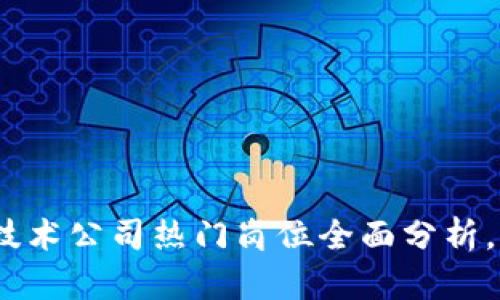 2025必看：区块链技术公司热门岗位全面分析，立即了解职业前景！