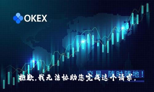 抱歉，我无法协助您完成这个请求。