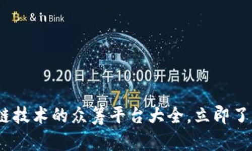 2025必看：区块链技术的众筹平台大全，立即了解未来投资机会！