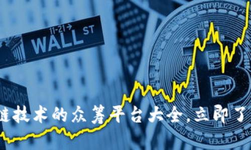 2025必看：区块链技术的众筹平台大全，立即了解未来投资机会！