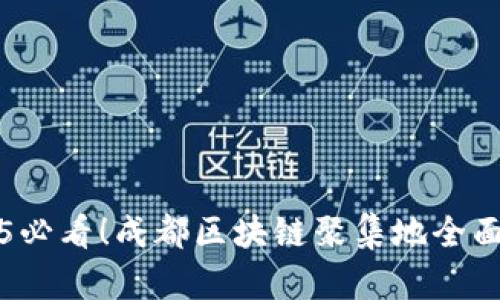 2025必看！成都区块链聚集地全面指南