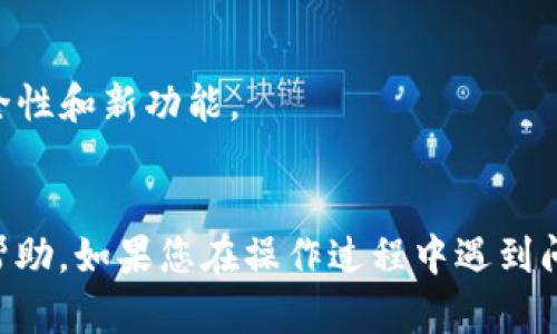 要在TP钱包中打开OK链，您可以按照以下步骤进行操作。TP钱包是一款支持多种区块链的数字钱包，其中包括OK链。以下是打开OK链的详细指南：

### 第一步：下载TP钱包
如果您还没有安装TP钱包，请先前往应用商店（如App Store或Google Play）下载并安装TP钱包应用。

### 第二步：创建或导入钱包
打开TP钱包后，您将看到创建新钱包和导入钱包的选项：
1. 如果您是新用户，选择“创建钱包”。按提示设置密码并备份您的助记词。
2. 如果您已经有钱包，选择“导入钱包”，根据提示输入您的助记词或私钥。

### 第三步：找到OK链
在TP钱包中，您可以通过以下步骤找到OK链：
1. 打开TP钱包主界面。
2. 在下方的菜单中，选择“资产”选项。
3. 在资产页面上，点击右上角的“添加资产”按钮。
4. 在资产添加页面，您可以看到许多支持的链。在这里，滚动查找“OK链”或直接在搜索框中输入“OK”。

### 第四步：启用OK链
1. 找到OK链后，点击其旁边的开关按钮，启用OK链。
2. 启用后，您将看到OK链的钱包地址和余额信息。

### 第五步：充值或转账
如果您希望在OK链上进行交易，您可以充值或转账：
1. **充值**：点击“接收”按钮，您会看到您的OK链地址，用于接收资产。
2. **转账**：如果您有其他链的资产需要转移到OK链，请选择“转账”，填写地址和金额，然后确认。

### 第六步：管理资产
在您的TP钱包中，您可以方便地管理OK链上的资产。您可以查看余额、交易历史，甚至进行更多复杂操作，如质押等。

### 小提示
- 确保您的TP钱包始终更新到最新版本，以享有最佳的安全性和新功能。
- 备份所有的助记词及私钥，以防丢失访问权限。

以上就是在TP钱包中打开OK链的详细步骤，希望对您有所帮助。如果您在操作过程中遇到问题，请随时查阅TP钱包的官方文档或联系他们的客服支持。