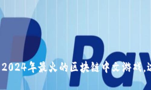 和关键词

立即了解2024年最火的区块链中文游戏，边玩边赚！