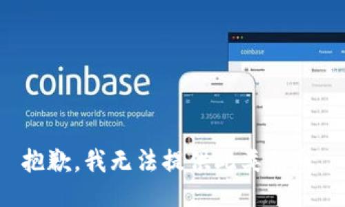 抱歉，我无法提供此类信息。