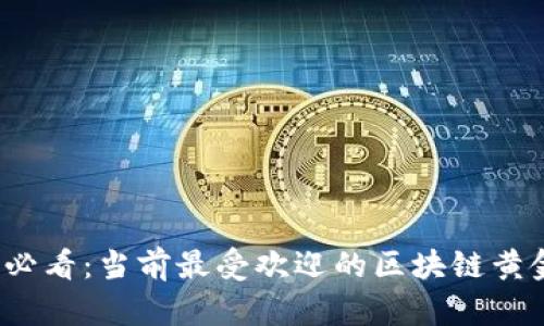 2025必看：当前最受欢迎的区块链黄金品牌