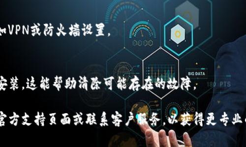 如果您遇到TP钱包无法打开链接的问题，可以尝试以下几种解决方案：

### 1. 检查网络连接
确保您的设备连接到互联网。尝试使用浏览器打开其他网站，看看是否能够正常访问。如果网络不稳定，可以尝试重新启动路由器或切换到其他网络（如移动数据）。

### 2. 更新TP钱包
确认您安装的TP钱包是最新版本。访问应用商店检查是否有可用更新，或者去TP钱包的官方网站下载最新版本。

### 3. 清除缓存和数据
在手机设置中找到TP钱包的应用设置，清除缓存和数据。这可以解决因缓存导致的某些问题。

### 4. 重启设备
有时候，简单地重启设备可以解决许多小问题。

### 5. 检查安全设置
确保您的设备没有启用阻止应用访问互联网的安全设置，如VPN或防火墙设置。

### 6. 重新安装TP钱包
如果以上所有方法都无效，您可以尝试卸载TP钱包并重新安装。这能帮助清除可能存在的故障。

如果尝试以上方法后问题仍然存在，建议您访问TP钱包的官方支持页面或联系客户服务，以获得更专业的帮助和指导。