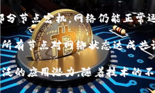 区块链是一种分布式账本技术，具有多种显著的特点。以下是一些主要的区块链特点：

1. **去中心化**：区块链系统没有中央管理者或单点故障，所有参与者都有权访问和维护网络中的数据。这意味着任何一个节点的故障不会影响整个系统的运作。

2. **透明性**：区块链的交易记录对所有参与者公开，任何人都可以查看交易的历史和状态。这种透明性有助于增强信任，特别是在涉及多方参与者的场景中。

3. **不可篡改性**：一旦数据被写入区块链，就几乎不可能被更改或删除，每个区块都包含前一个区块的哈希值，这要求篡改者同时计算出所有后续区块的哈希值，代价极高。

4. **安全性**：区块链使用加密技术保护数据的安全性，交易信息通过复杂的数学算法进行加密，这使得信息难以被未授权访问。

5. **可追溯性**：由于每笔交易都有完整的历史记录，区块链允许用户追踪资产的来源和去向，这在供应链管理和金融交易中具有重要意义。

6. **智能合约**：区块链支持智能合约，这是一种自动执行的合约机制，对于触发特定条件后自动执行的合约条款来说，这种机制极大提高了效率，减少了传统合同执行中的人为错误和延迟。

7. **高可用性**：由于区块链是分布式的，各节点之间互相备份，意味着即便有部分节点宕机，网络仍能正常运行，这提升了系统的可用性。

8. **共识机制**：区块链使用各种共识机制（如工作量证明、权益证明等）来确保所有节点对网络状态达成共识，保障数据的一致性和完整性。

这些特点使得区块链在多个行业（如金融、供应链管理、医疗、房地产等）中具有广泛的应用潜力。随着技术的不断成熟，区块链的优势也在不断显现，推动各行各业的数字化转型。