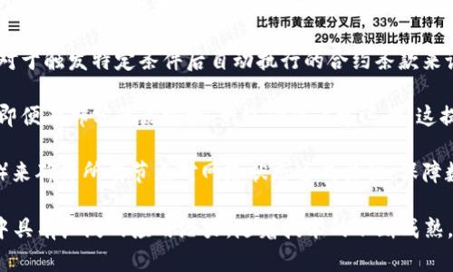 区块链是一种分布式账本技术，具有多种显著的特点。以下是一些主要的区块链特点：

1. **去中心化**：区块链系统没有中央管理者或单点故障，所有参与者都有权访问和维护网络中的数据。这意味着任何一个节点的故障不会影响整个系统的运作。

2. **透明性**：区块链的交易记录对所有参与者公开，任何人都可以查看交易的历史和状态。这种透明性有助于增强信任，特别是在涉及多方参与者的场景中。

3. **不可篡改性**：一旦数据被写入区块链，就几乎不可能被更改或删除，每个区块都包含前一个区块的哈希值，这要求篡改者同时计算出所有后续区块的哈希值，代价极高。

4. **安全性**：区块链使用加密技术保护数据的安全性，交易信息通过复杂的数学算法进行加密，这使得信息难以被未授权访问。

5. **可追溯性**：由于每笔交易都有完整的历史记录，区块链允许用户追踪资产的来源和去向，这在供应链管理和金融交易中具有重要意义。

6. **智能合约**：区块链支持智能合约，这是一种自动执行的合约机制，对于触发特定条件后自动执行的合约条款来说，这种机制极大提高了效率，减少了传统合同执行中的人为错误和延迟。

7. **高可用性**：由于区块链是分布式的，各节点之间互相备份，意味着即便有部分节点宕机，网络仍能正常运行，这提升了系统的可用性。

8. **共识机制**：区块链使用各种共识机制（如工作量证明、权益证明等）来确保所有节点对网络状态达成共识，保障数据的一致性和完整性。

这些特点使得区块链在多个行业（如金融、供应链管理、医疗、房地产等）中具有广泛的应用潜力。随着技术的不断成熟，区块链的优势也在不断显现，推动各行各业的数字化转型。