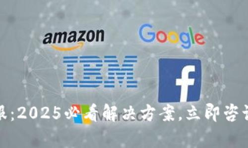 TP钱包客服：2025必看解决方案，立即咨询获取帮助