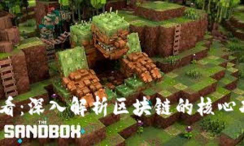 2025必看：深入解析区块链的核心功能模块