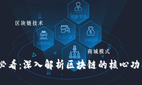 2025必看：深入解析区块链的核心功能模块