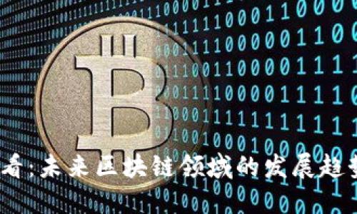 2025必看：未来区块链领域的发展趋势与机遇