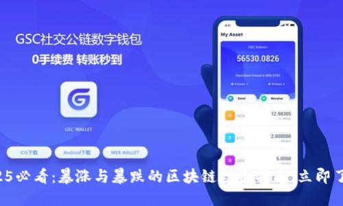 2025必看：暴涨与暴跌的区块链投资指南，立即了解！